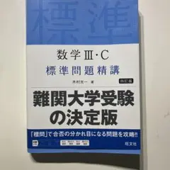 数学 III・C 標準問題精講 四訂版