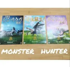 ジンオウガ　タマミツネ　リオレウス