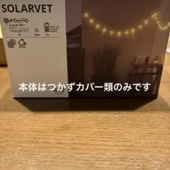 IKEA SOLARVET カバーのみ　3セット分のサムネイル