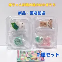 シルバニア　赤ちゃん妖精の森のなかまたち　２個セット（アザラシ・シカ）赤ちゃん