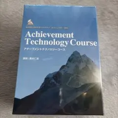［新品未使用］アチーブメントテクノロジーコース