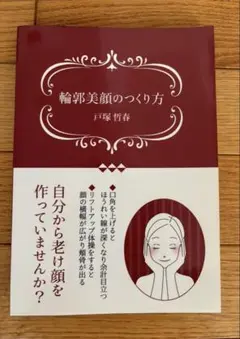 輪郭美顔のつくり方　戸塚哲春