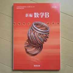 数研出版 改訂版 新編 数学B