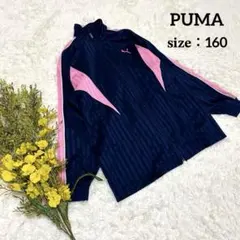 【レア】プーマ トラックジャケット ジャージ 古着 vintage サイズ160