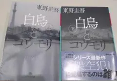 白鳥とコウモリ　上下