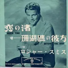 【オールディーズ】ロジャースミスの恋の渚　国内シングルレコード　EP盤