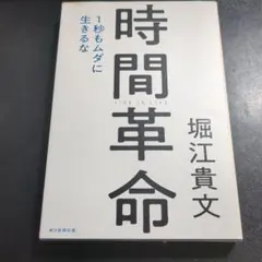 時間革命 1秒もムダに生きるな