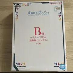 이치방쿠지 기동전사 건담 B상 헤리티지 BOX