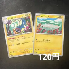 シビシラス　シビビール　ポケモンカード　2枚セットのサムネイル