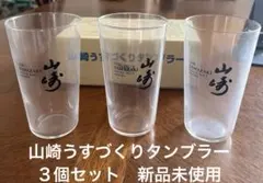 山崎 うすづくりタンブラー 3個入 - メルカリ