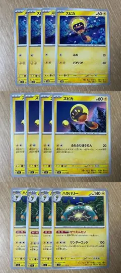 ポケモンカード ズピカ2種各4枚 ハラバリー4枚 合計12枚セット