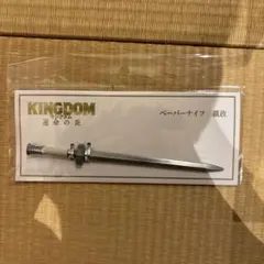 キングダム 映画グッズ ペーパーナイフ - メルカリ
