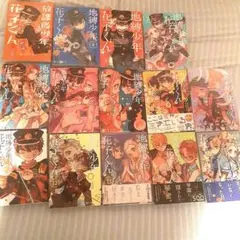 地縛少年花子くん 0〜15