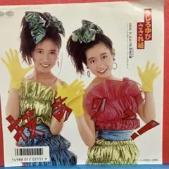 うしろゆびさされ組／技ありっ！／わたしは知恵の輪／EPレコード4744
