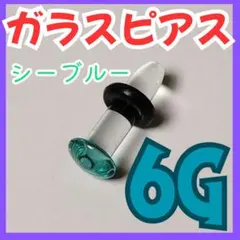 6G 色付きガラスピアス｜拡張用・ボディピアス・おしゃれ・変色しにくい 1本