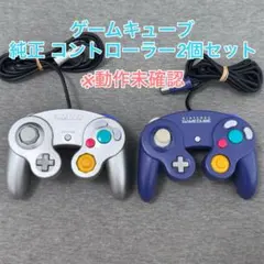 ゲームキューブ コントローラー 純正 シルバー バイオレット 2個セット