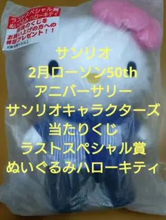 サンリオ 2月ローソン50th アニバーサリー ラストスペシャル賞 ハローキティ