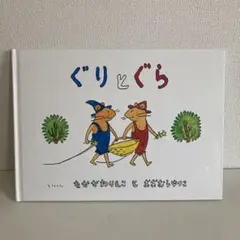 『ぐりとぐら 』　なかがわりえこ　と　おおむらゆりこ　福音館書店