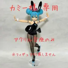 カミー様　専用