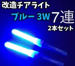 改造チアライト メルカリ