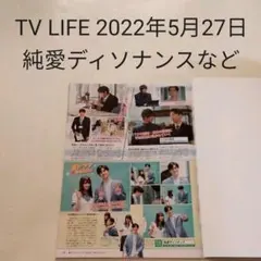 純愛ディソナンスなど・TV LIFE 2022年5月27日号・切り抜き