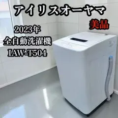 美品 2023年 アイリスオーヤマ 全自動洗濯機 IAW-T504のサムネイル