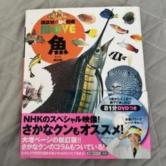 【DVD、帯付き】講談社の動く図鑑MOVE 魚 新訂版