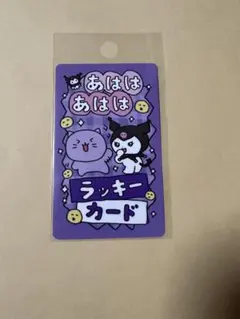 チェゴシム×サンリオ ラッキーカード クロミ