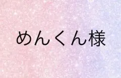 めんくん様