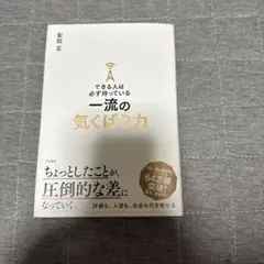 できる人は必ず持っている一流の気くばり力　安田正