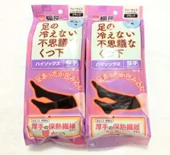桐灰 足の冷えない不思議なくつ下 ハイソックス 厚手 ブラック✕2足