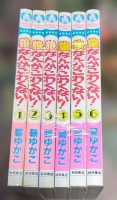 狼なんかこわくない！ 全巻セット 碧ゆかこ