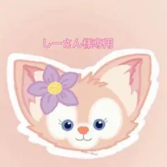 しーさん様専用