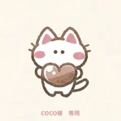 COCO様　専用