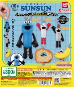 パペットスンスン　つまんでつなげてマスコット