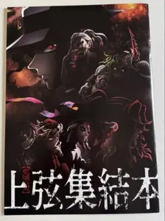 鬼滅の刃 上弦集結、そして刀鍛冶の里へ 映画入場者特典 上弦集結本