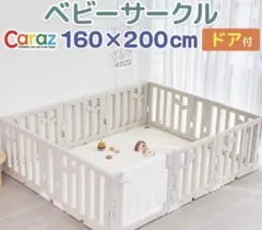 CARAZ ベビーサークル 160*200cm（サークルのみ）のサムネイル