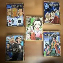 コミック版日本の歴史シリーズ 幕末・維新人物伝 西郷隆盛 5冊セット
