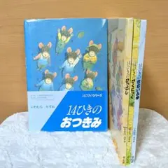 【4冊セット】14ひきシリーズ　いわむらかずお　14ひきのおつきみ　ぴくにっく