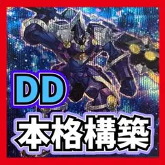 【シークレット統一】DDデッキ【ガチ構築】