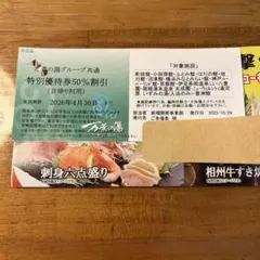 万葉の湯グループ共通　特別優待券50%割引（日帰り利用）2026年4月30日まで