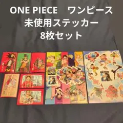 ONE PIECE ワンピース　未使用ステッカー　8枚セット