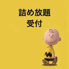 詰め放題▶︎受付
