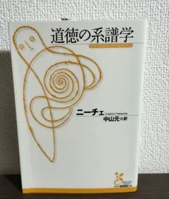 道徳の系譜学 ニーチェ 光文社古典新訳文庫