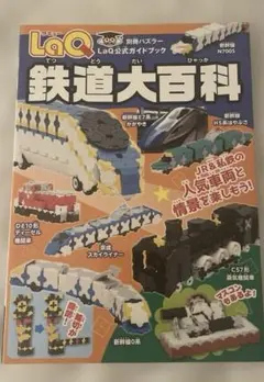 a LaQ 鉄道大百科 ラキュー 別冊パズラーLaQ公式ガイドブック