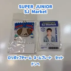 SUPERJUNIOR SJ Market 限定 アクスタセット ドンへ - メルカリ