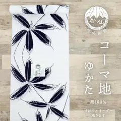 竺仙鑑製◇浴衣反物□注染◇野の花草□コーマ地白◇木綿□夏着物□反26 