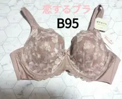トリンプ　ブラジャー　B95 恋するブラのサムネイル