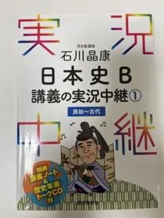 石川晶康 日本史B講義の実況中継 1 〜4