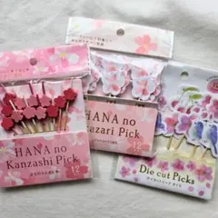 はなのかんざし串　はなのおかざり楊枝　ダイカットビック さくら　3点セット